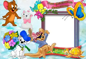 אפקט צילום מהקטגוריה הצעצועים וחיות המחמד שלי № 65865. כיתוב על המסגרת: Домашние животные.