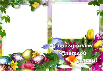 אפקט צילום מהקטגוריה כרטיסי ברכה לפסחא № 129865. כיתוב על המסגרת: חג פסחא שמח!