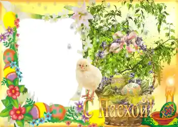 אפקט צילום מהקטגוריה כרטיסי ברכה לפסחא № 957. כיתוב על המסגרת: חג פסח שמח! אפקט צילום מהקטגוריה כרטיסי ברכה לפסחא № 957. כיתוב על המסגרת: חג פסח שמח!