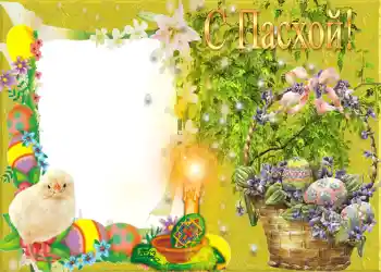 אפקט צילום מהקטגוריה כרטיסי ברכה לפסחא № 959. כיתוב על המסגרת: חג פסח שמח! אפקט צילום מהקטגוריה כרטיסי ברכה לפסחא № 959. כיתוב על המסגרת: חג פסח שמח!