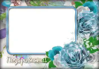 אפקט צילום מהקטגוריה חגים שונים № 155941. כיתוב על המסגרת: מזל טוב!