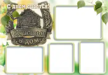 אפקט צילום מהקטגוריה חגים שונים № 167845. כיתוב על המסגרת: יום האושר שמח!