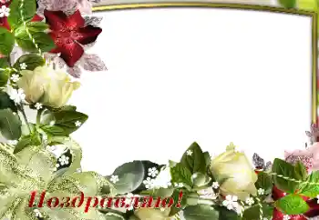 אפקט צילום מהקטגוריה חגים שונים № 180697. כיתוב על המסגרת: מזל טוב!