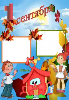 אפקט צילום מהקטגוריה 1 בספטמבר № 33768. כיתוב על המסגרת: 1 בספטמבר