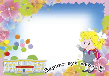 אפקט צילום מהקטגוריה 1 בספטמבר № 58758. כיתוב על המסגרת: 1 בספטמבר