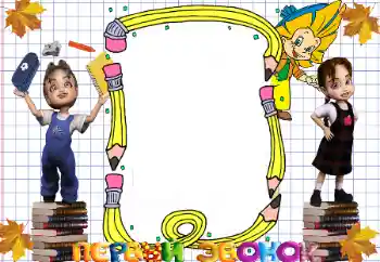 אפקט צילום מהקטגוריה 1 בספטמבר № 58865. כיתוב על המסגרת: 1 בספטמבר